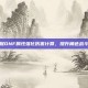 掌握DNF属性强化伤害计算，提升角色战斗力