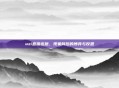 uzi直播连跪，现象背后的博弈与反思