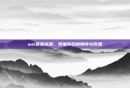 uzi直播连跪，现象背后的博弈与反思