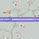 PUBG买了没下？深度解析绝地求生的购买与下载攻略