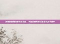剑魔刷图加点最新版攻略，掌握游戏核心技能提升战斗效率