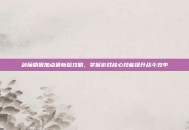 剑魔刷图加点最新版攻略，掌握游戏核心技能提升战斗效率