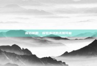 模拟航船，探索海洋的无限可能