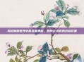 揭秘魔兽世界中的装备奥秘，如何打造你的终极装备