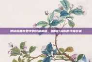 揭秘魔兽世界中的装备奥秘，如何打造你的终极装备
