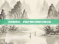 冰刺的奥秘，掌握游戏内隐藏的终极技能