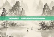 冰刺的奥秘，掌握游戏内隐藏的终极技能