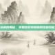 冰刺的奥秘，掌握游戏内隐藏的终极技能