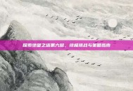 探索绝望之塔第六层，终极挑战与策略指南