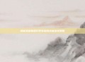 揭秘英雄联盟打野老鼠的终极出装策略