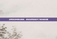 战网登录问题全解析，解决战网登陆不了的终极攻略