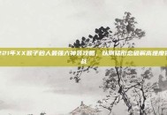 221年XX猴子秒人最强六神装攻略，以刚猛形态破解高难度挑战