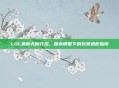 LOL最新天赋介绍,版本调整下的玩家适配指南
