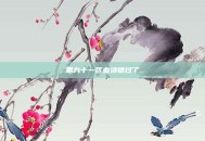 第九十一区血迹错过了