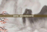 新浪手游，探索游戏世界的无限可能