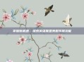 掌握新机遇，探索英雄联盟美服转服功能
