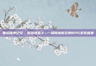 重拾像素记忆，换装迷宫3—一场跨越时空的RPG变装盛宴