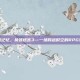 重拾像素记忆，换装迷宫3—一场跨越时空的RPG变装盛宴