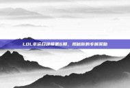 LOL幸运召唤师第6期，揭秘你的专属奖励