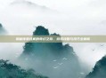 揭秘传奇挂机的奇幻之旅,游戏攻略与技巧全解析