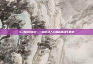 SD高达G世纪，一场激动人心的高达战斗盛宴