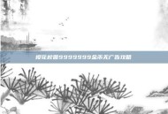樱花校园9999999金币无广告攻略