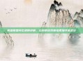 英雄联盟转区规则详解，让你的游戏体验更加丰富多彩