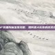 DNF装备附魔宝珠攻略，如何最大化你的游戏效率
