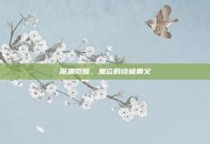 深渊觉醒，鬼泣的终极奥义