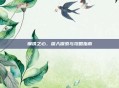 钢铁之心，深入探索与攻略指南