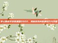 梦幻西游手游答题器2022，揭秘游戏内答题技巧与攻略