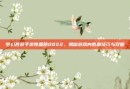 梦幻西游手游答题器2022，揭秘游戏内答题技巧与攻略