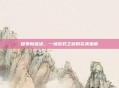探索新征途，一场游戏之旅的完美指南