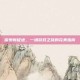 探索新征途，一场游戏之旅的完美指南