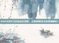 DNF6月23日活动全攻略，让你的冒险之旅更加精彩！