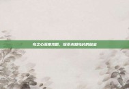 岛之心深度攻略，探索未知岛屿的秘密