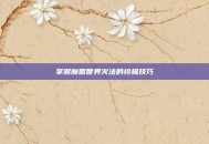掌握魔兽世界火法的终极技巧