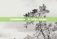 逆战禁魔岛攻略，深入探索与策略指南