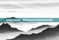 穿越时空的危机，揭秘时间末日游戏的时间管理策略