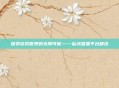 探索游戏世界的无限可能——私域直播平台精选