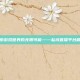 探索游戏世界的无限可能——私域直播平台精选