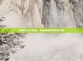 掌握RPG三件套,开启你的奇幻冒险之旅
