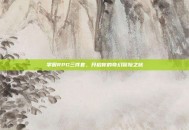 掌握RPG三件套，开启你的奇幻冒险之旅