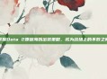 掌握Dota 2娜迦海妖出装策略,成为战场上的不败之师