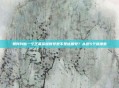 如何判断一个王者荣耀账号是不是优质号？从这5个维度看