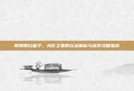 阴阳师白童子，光影之象的玩法解析与高阶攻略指南
