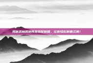 揭秘武林闲侠阵容搭配秘籍，让你轻松制霸江湖！