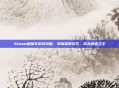 Steam机械车游戏攻略，掌握驾驶技巧，成为赛道之王
