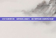 DNF玩家排行榜，当肝帝遇上钞能力，谁才是阿拉德大陆的真正王者？