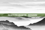 揭秘最终幻想14的终极攻略，雅尼斯的奥秘